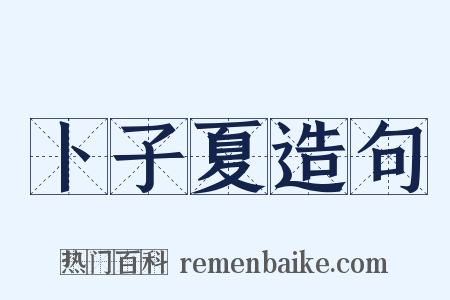 卜子夏造句是什么意思的图片